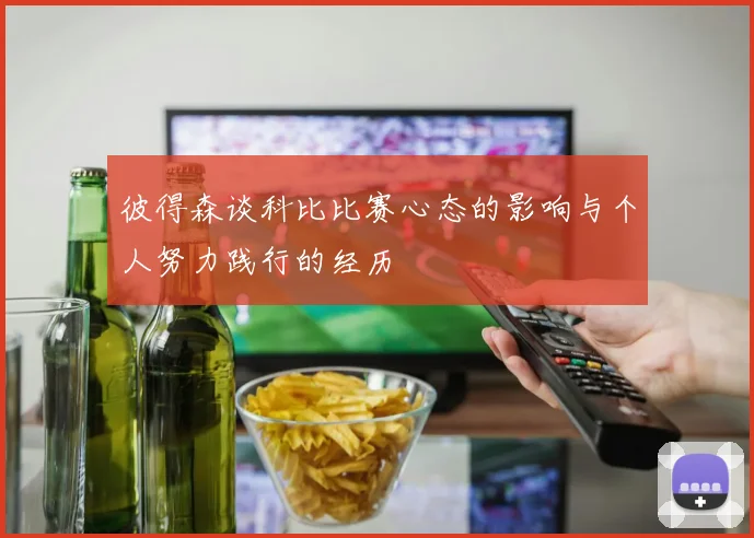 彼得森谈科比比赛心态的影响与个人努力践行的经历