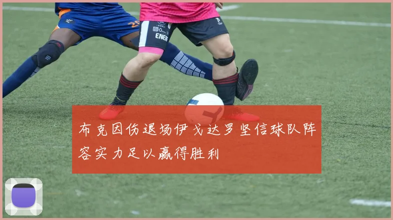 布克因伤退场伊戈达罗坚信球队阵容实力足以赢得胜利